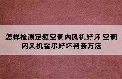 怎样检测定频空调内风机好坏 空调内风机霍尔好坏判断方法